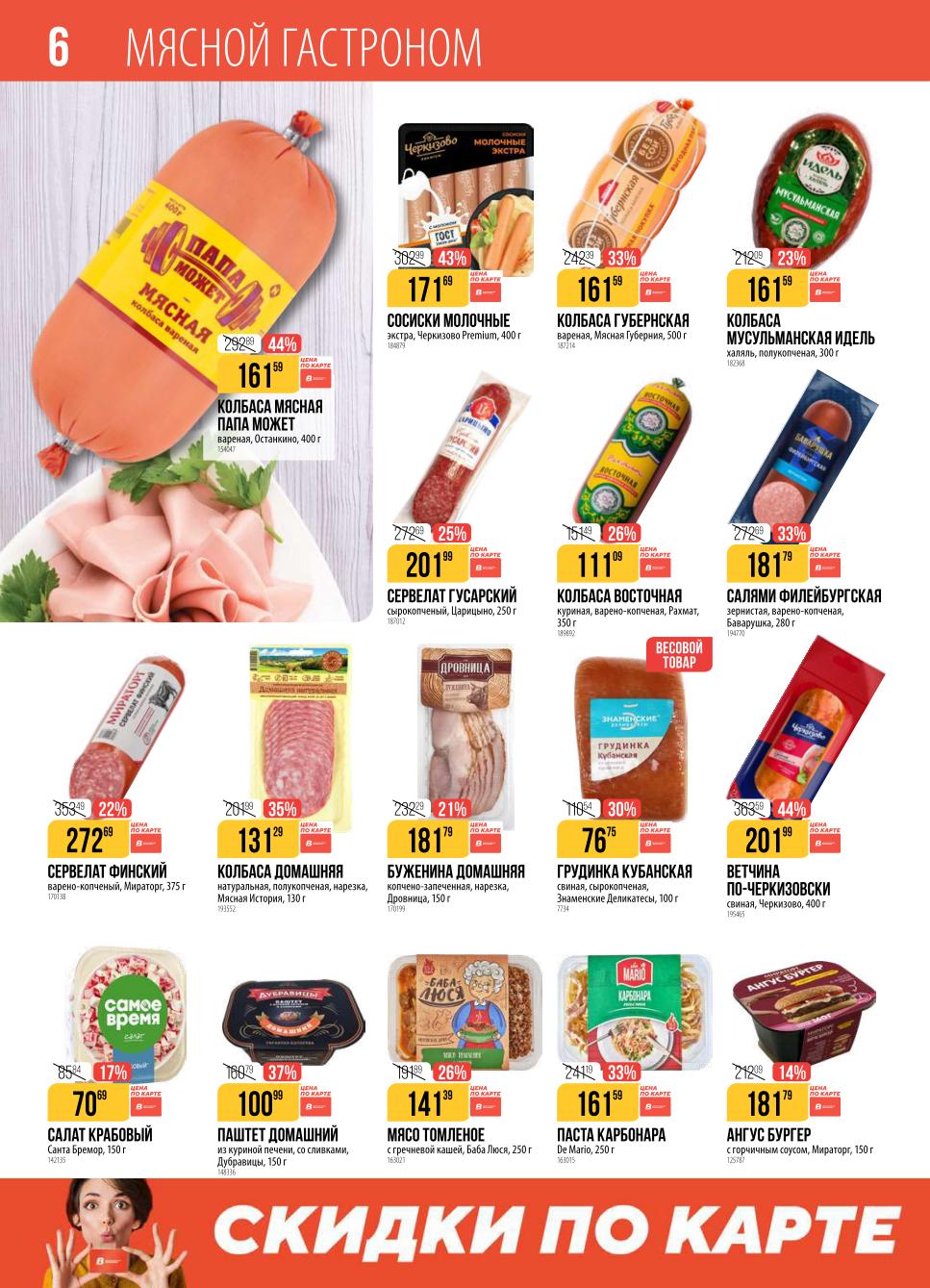 Колбасы и мясные деликатесы по акции. Выгода до 44% на мясной гастроном. | Скидки на колбасы и деликатесы: колбаса Папа Может 161р., сосиски Черкизово 171р., буженина 181р.